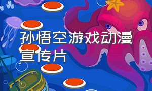 孙悟空游戏动漫宣传片