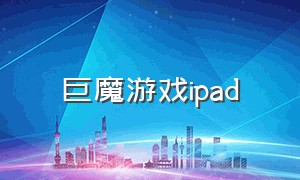 巨魔游戏ipad