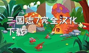 三国志7完全汉化下载