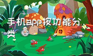 手机app按功能分类（手机app分类归纳）