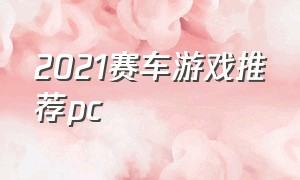 2021赛车游戏推荐pc