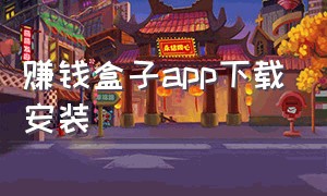 赚钱盒子app下载安装