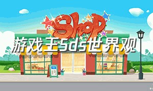 游戏王5ds世界观（游戏王5ds致敬未来四人组）