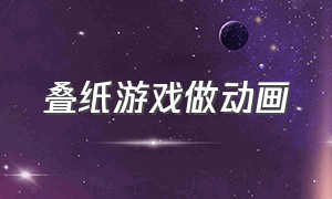 叠纸游戏做动画