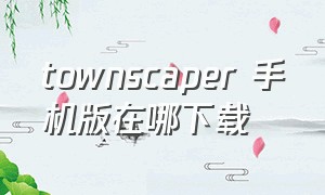 townscaper 手机版在哪下载