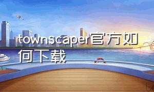 townscaper官方如何下载