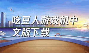 吃豆人游戏机中文版下载