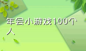 年会小游戏100个人