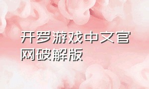 开罗游戏中文官网破解版（开罗游戏无限金币最新中文版）