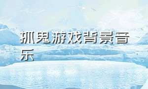 抓鬼游戏背景音乐