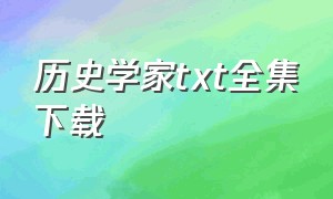 历史学家txt全集下载（小说《历史学家》）