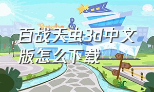 百战天虫3d中文版怎么下载