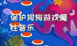 保护狗狗游戏魔性音乐