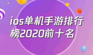 ios单机手游排行榜2020前十名