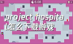 project hospital怎么下载游戏