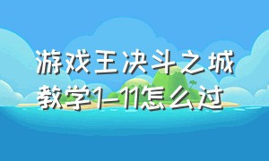 游戏王决斗之城教学1-11怎么过