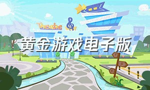 黄金游戏电子版