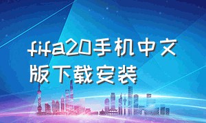 fifa20手机中文版下载安装