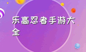 乐高忍者手游大全