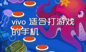 vivo 适合打游戏的手机