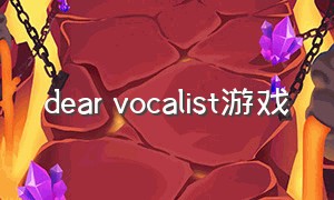dear vocalist游戏
