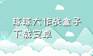 球球大作战盒子下载安卓