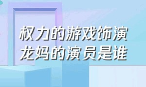 权力的游戏饰演龙妈的演员是谁