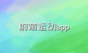 射箭运动app