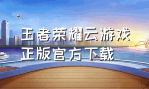 王者荣耀云游戏正版官方下载