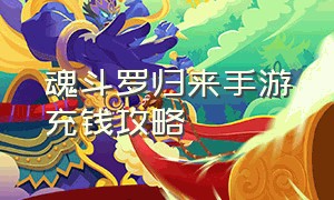 魂斗罗归来手游充钱攻略