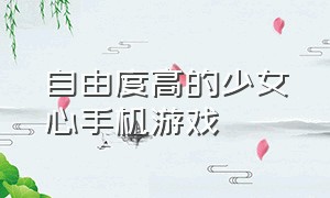 自由度高的少女心手机游戏