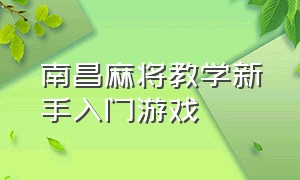 南昌麻将教学新手入门游戏