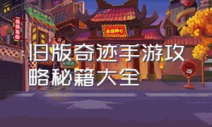 旧版奇迹手游攻略秘籍大全