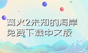 篝火2未知的海岸免费下载中文版