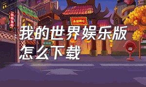 我的世界娱乐版怎么下载（我的世界JAVA版怎么免费下载）