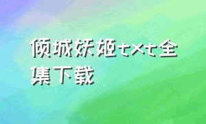 倾城妖姬txt全集下载