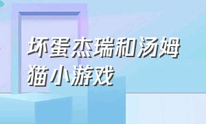 坏蛋杰瑞和汤姆猫小游戏