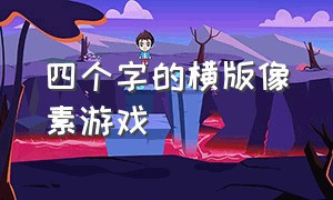 四个字的横版像素游戏