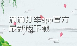 滴滴打车app官方最新版下载