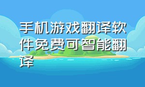 手机游戏翻译软件免费可智能翻译