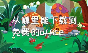 从哪里能下载到免费的office