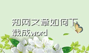 知网文章如何下载成word