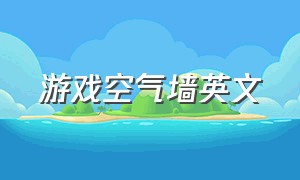 游戏空气墙英文