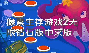 像素生存游戏2无限钻石版中文版（像素生存游戏2无限钻石版下载链接）