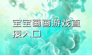 宝宝画画游戏直接入口