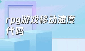 rpg游戏移动速度代码（rpg游戏怎么修改物品属性）