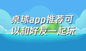 桌球app推荐可以和好友一起玩