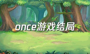 once游戏结局