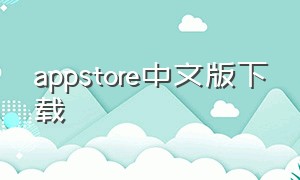 appstore中文版下载（appstore下载免密码）