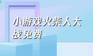 小游戏火柴人大战免费